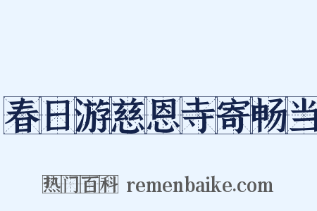 春日游慈恩寺寄畅当是什么意思的图片